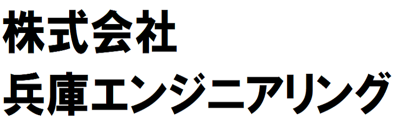 株式会社兵庫エンジニアリング